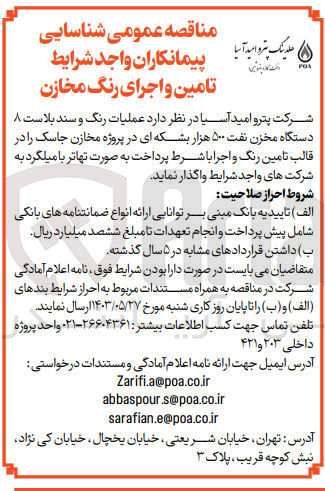 تصویر کوچک آگهی عملیات رنگ و سند بلاست ۸ دستگاه مخزن نفت ۵۰۰ هزار بشکه ای در پروژه مخازن جاسک را در قالب تامین رنگ و اجرا با شرط پرداخت به صورت تهاتر با میلگرد
