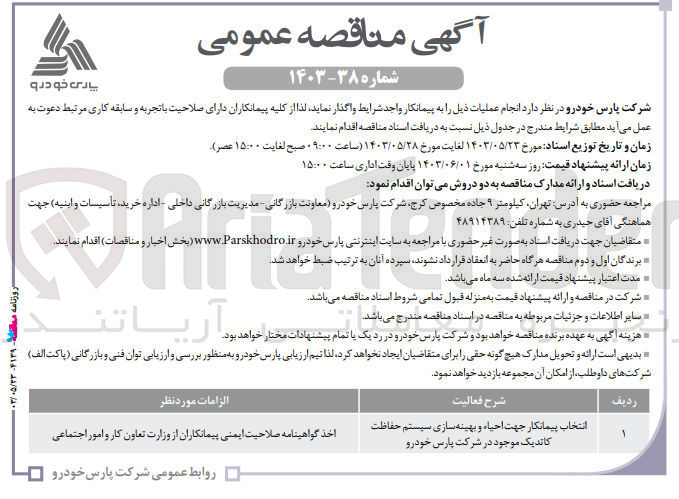 تصویر کوچک آگهی انتخاب پیمانکار جهت احیاء و بهینه سازی سیستم حفاظت کاتدیک موجود در شرکت پارس خودرو