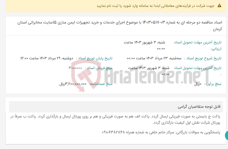 تصویر کوچک آگهی اسناد مناقصه دو مرحله ای به شماره 03-14030517 با موضوع اجرای خدمات و خرید تجهیزات ایمن سازی 15سایت مخابراتی استان کرمان