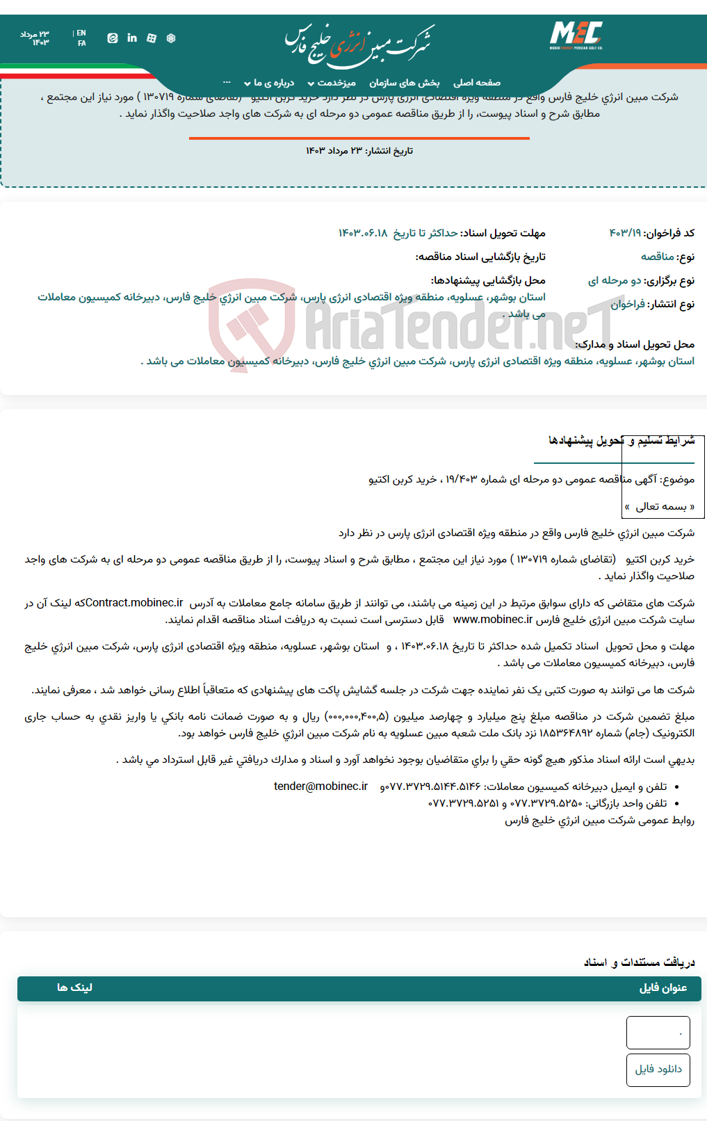 تصویر کوچک آگهی مناقصه عمومی دو مرحله ای شماره ۴۰۳/۱۹ ، خرید کربن اکتیو