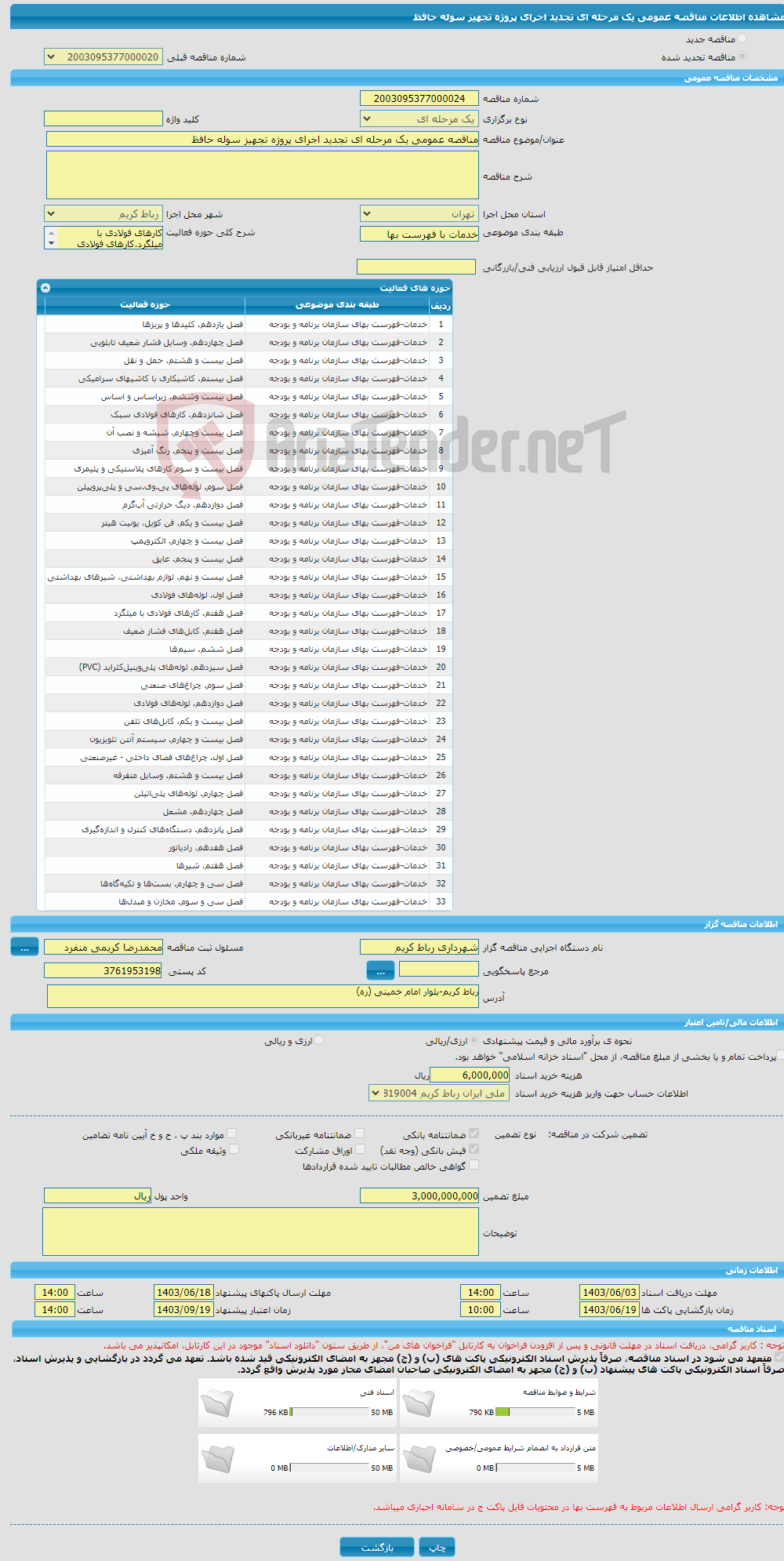 تصویر کوچک آگهی مناقصه عمومی یک مرحله ای تجدید اجرای پروژه تجهیز سوله حافظ