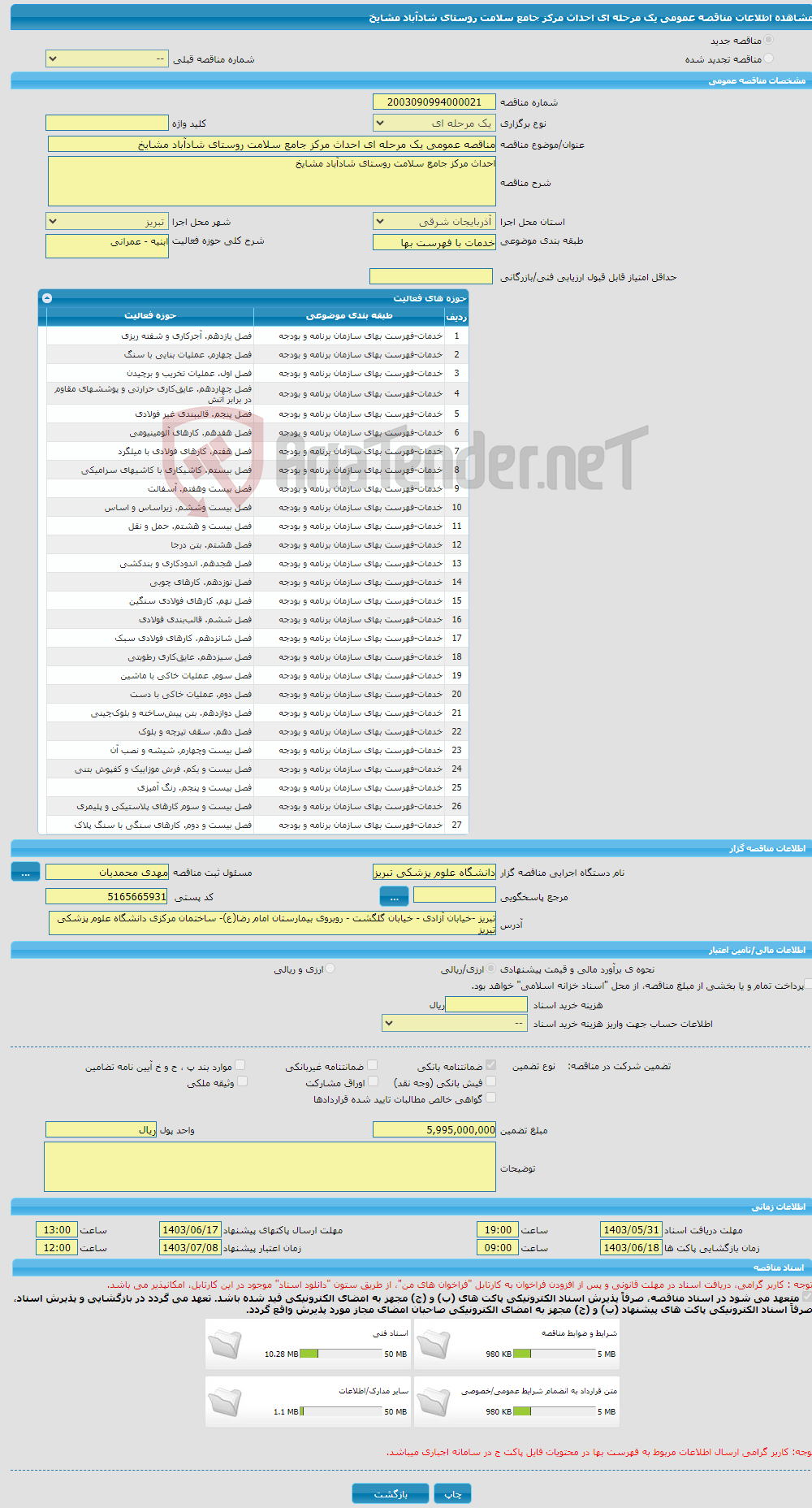 تصویر کوچک آگهی مناقصه عمومی یک مرحله ای احداث مرکز جامع سلامت روستای شادآباد مشایخ