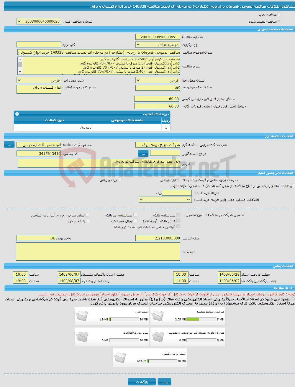 تصویر کوچک آگهی مناقصه عمومی همزمان با ارزیابی (یکپارچه) دو مرحله ای تجدید مناقصه 140328 خرید انواع کنسول و یراق 