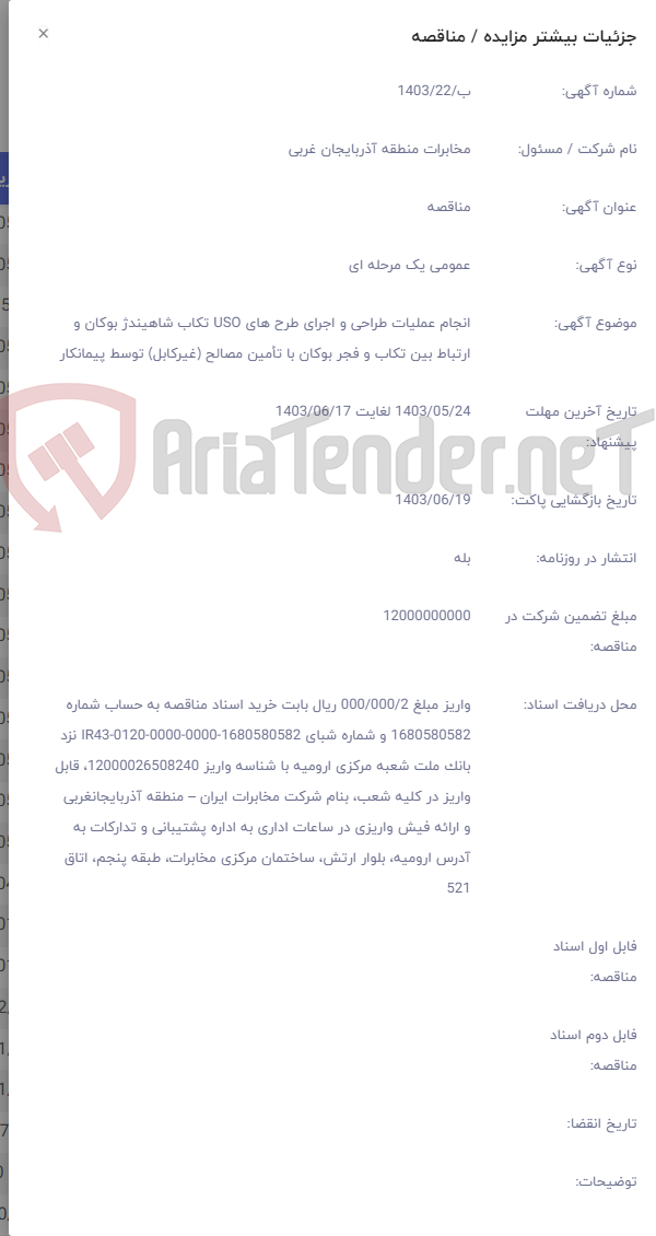تصویر کوچک آگهی انجام عملیات طراحی و اجرای طرح های USO تکاب شاهیندژ بوکان و ارتباط بین تکاب و فجر بوکان با تأمین مصالح (غیرکابل) توسط پیمانکار