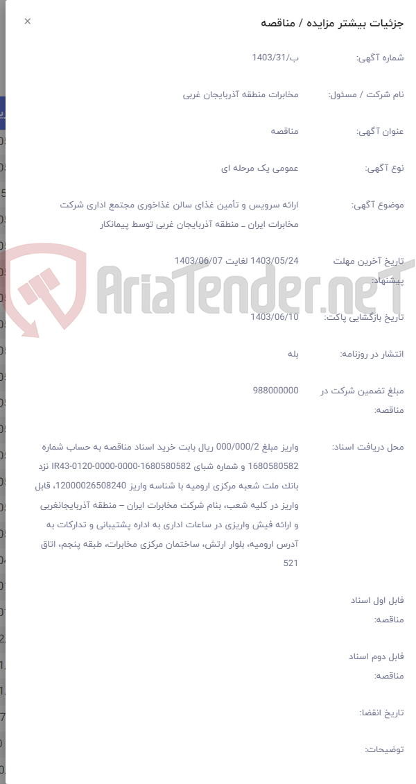تصویر کوچک آگهی ارائه سرویس و تأمین غذای سالن غذاخوری مجتمع اداری شرکت مخابرات ایران ــ منطقه آذربایجان غربی توسط پیمانکار