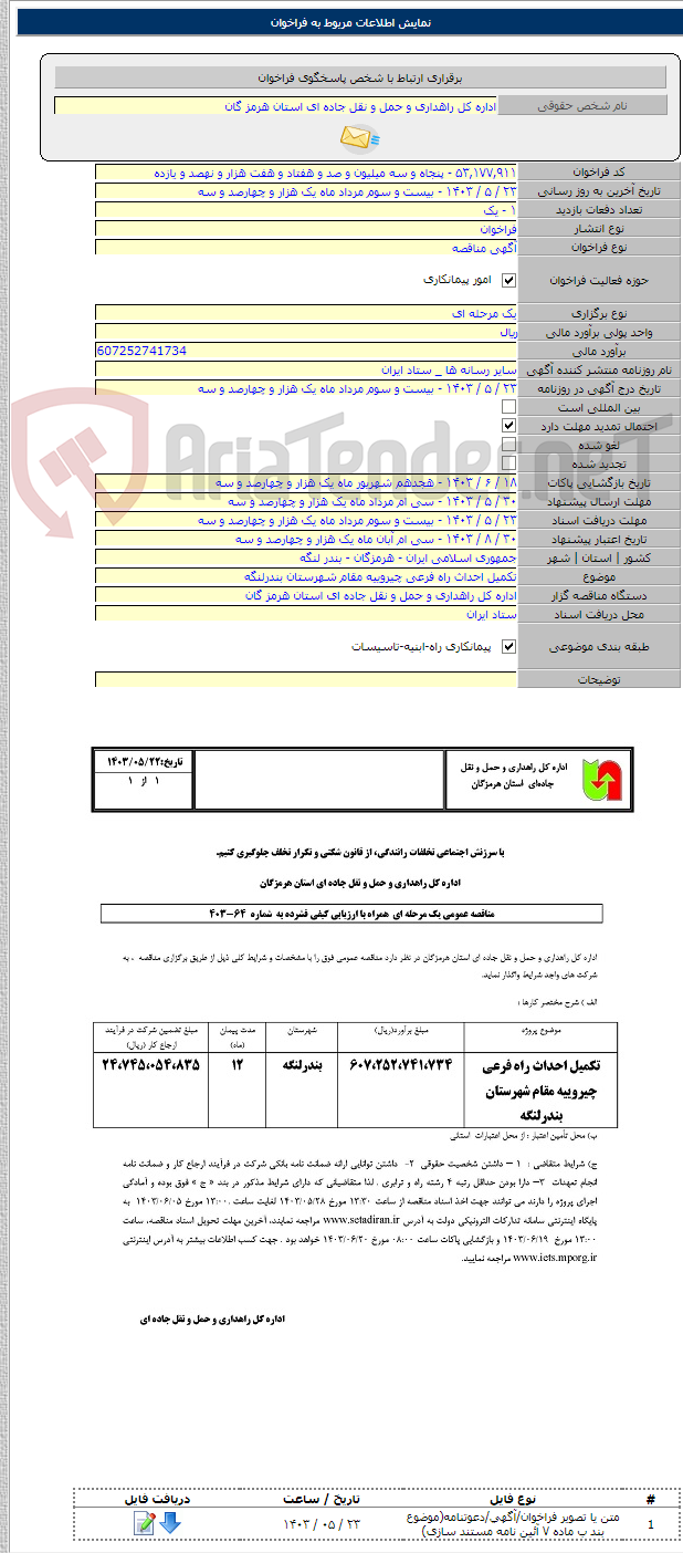 تصویر کوچک آگهی تکمیل احداث راه فرعی چیروییه مقام شهرستان بندرلنگه