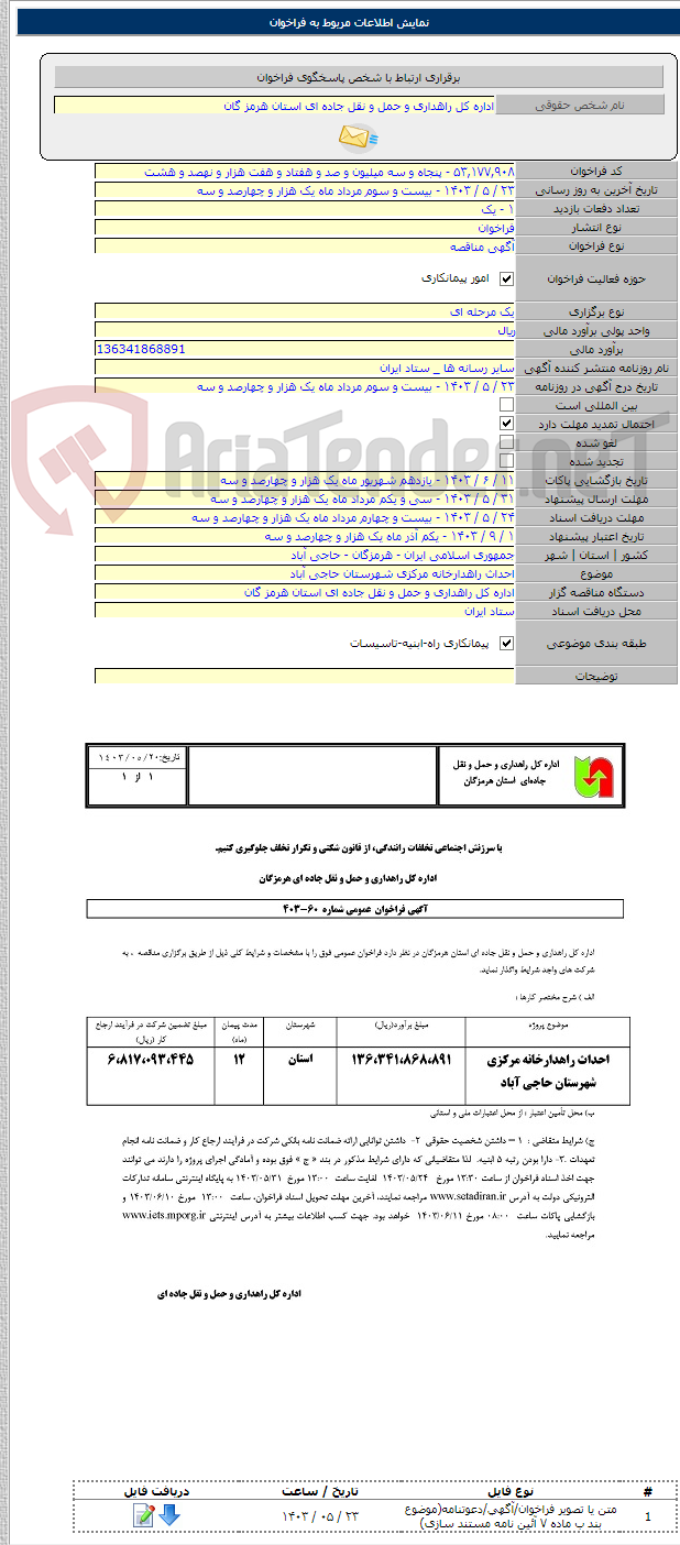 تصویر کوچک آگهی احداث راهدارخانه مرکزی شهرستان حاجی آباد