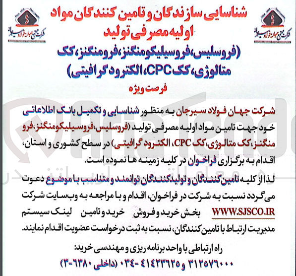 تصویر کوچک آگهی شناسایی و تکمیل بانک اطلاعاتی جهت تامین مواد اولیه تولید (فروسلیس ،فروسیلیکومنگنز ،فرو منگنز ،کک متالوژی ،کک cpc، الکترود گرافیتی )
