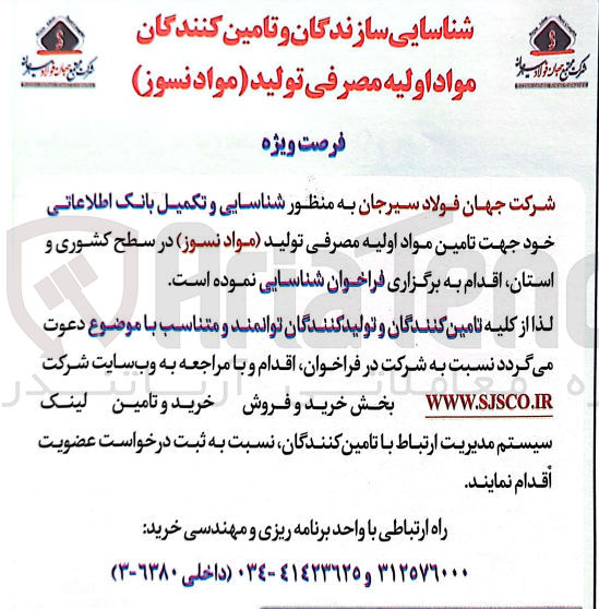 تصویر کوچک آگهی شناسایی و تکمیل بانک اطلاعاتی جهت تامین مواد اولیه مصرفی تولید(مواد نسوز)