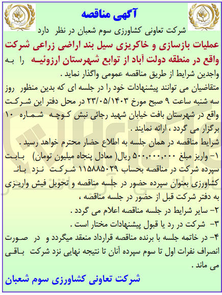 تصویر کوچک آگهی عملیات بازسازی و خاکریزی سیل بند اراضی زراعی شرکت واقع در منطقه دولت آباد از توابع شهرستان ارزوئیه 