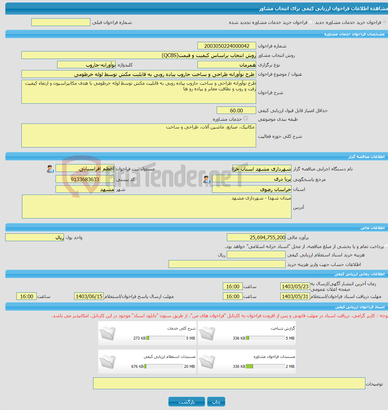 تصویر کوچک آگهی خرید خدمات مشاوره طرح نوآورانه طراحی و ساخت جاروب پیاده رویی به قابلیت مکش توسط لوله خرطومی