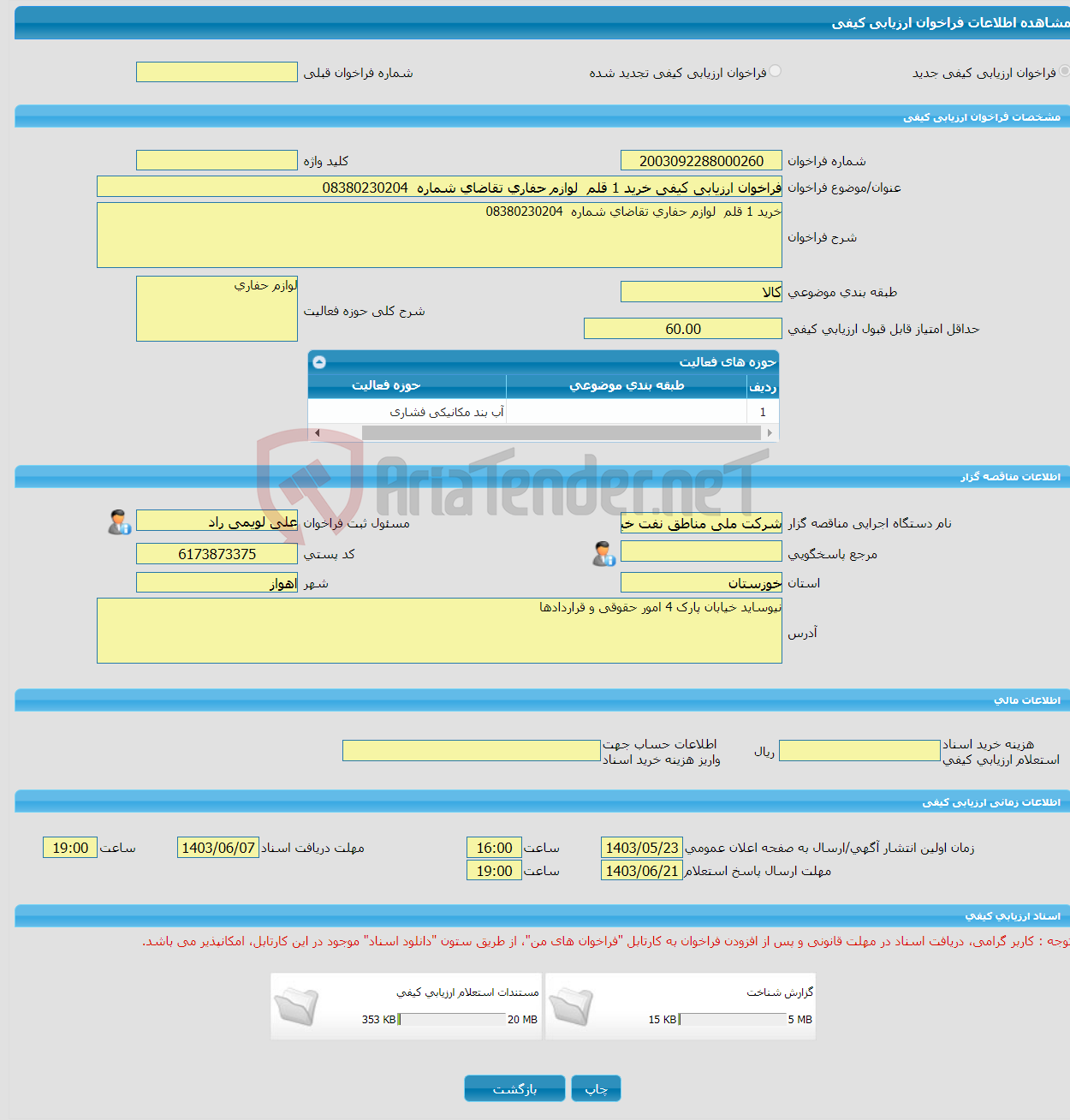 تصویر کوچک آگهی فراخوان ارزیابی کیفی خرید 1 قلم لوازم حفاری تقاضای شماره 08380230204