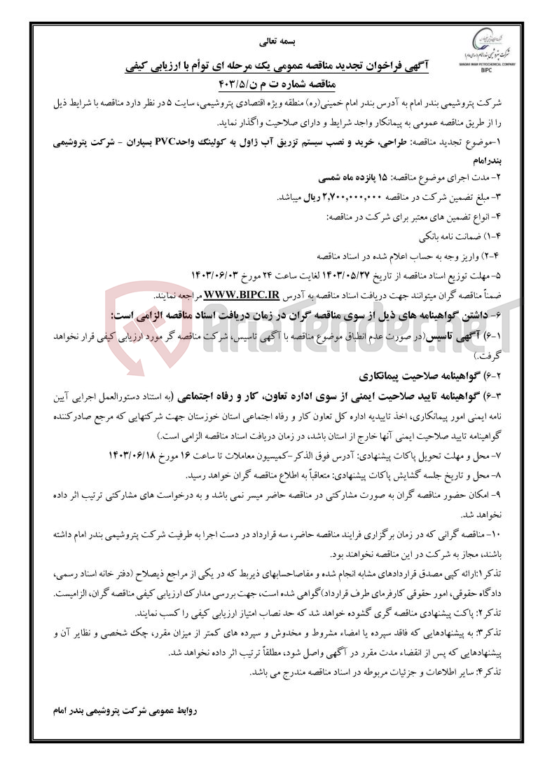 تصویر کوچک آگهی مناقصه شماره ت م ن/۵/۴۰۳موضوع تجدید مناقصه: طراحی، خرید و نصب سیستم تزریق آب ژاول به کولینگ واحدPVC بسپاران -  