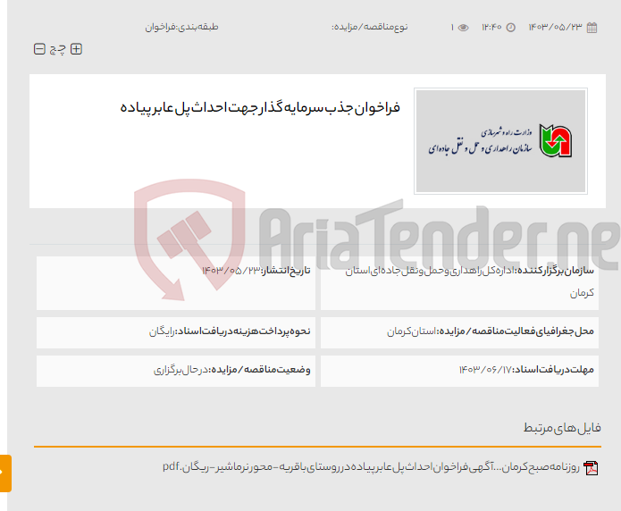 تصویر کوچک آگهی فراخوان جذب سرمایه گذار جهت احداث پل عابر پیاده