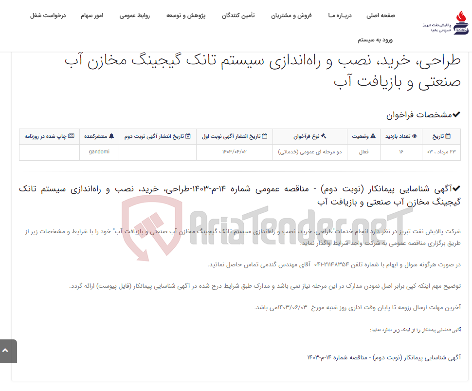 تصویر کوچک آگهی آگهی شناسایی پیمانکار (نوبت دوم)- مناقصه عمومی شماره 14-م-1403-طراحی، خرید، نصب و راه‌اندازی سیستم تانک گیجینگ مخازن آب ...