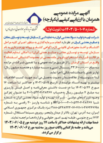 تصویر کوچک آگهی انجام سرمایه گذاری به منظور اجرای کلیه مراحل اکتشاف و اخذ مجوز های قانونی لازم (گواهی کشف و پروانه بهره برداری به نام سازمان توسعه و نوسازی معادن و صنایع معدنی ایران )باامکان تداوم فعالیت در قالب قرارداد استخراج و فروش ماده معدنی در محدوده اکتشافی اسفندقه 2 واقع در استان کرمان 