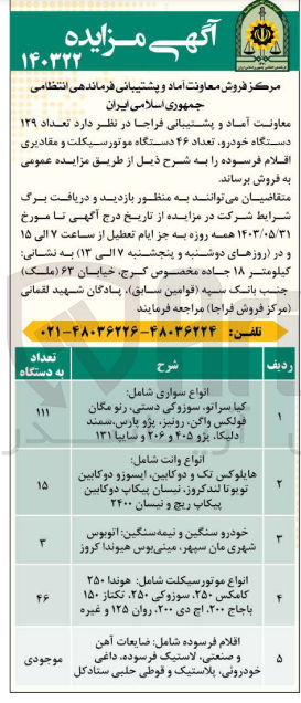تصویر کوچک آگهی فروش تعداد 129 دستگاه خودرو ،تعداد 46 دستگاه موتورسیکلت و مقادیری اقلام فرسوده 
