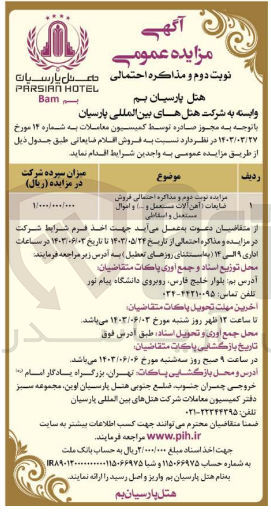 تصویر کوچک آگهی فروش ضایعات (آهن آلات مستعمل و … ) و اموال مستعمل و اسقاطی
