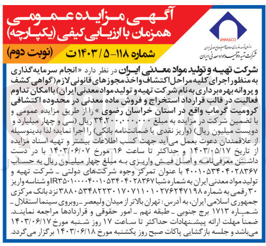 تصویر کوچک آگهی انجام سرمایه گذاری به منظور اجرای کلیه مراحل اکتشاف و اخذ مجوز های قانونی لازم (گواهی کشف و پروانه بهره برداری به نام سازمان توسعه و نوسازی معادن و صنایع معدنی ایران )باامکان تداوم فعالیت در قالب قرارداد استخراج و فروش ماده معدنی در محدوده اکتشافی کرومیت گرماب واقع در استان خراسان رضوی