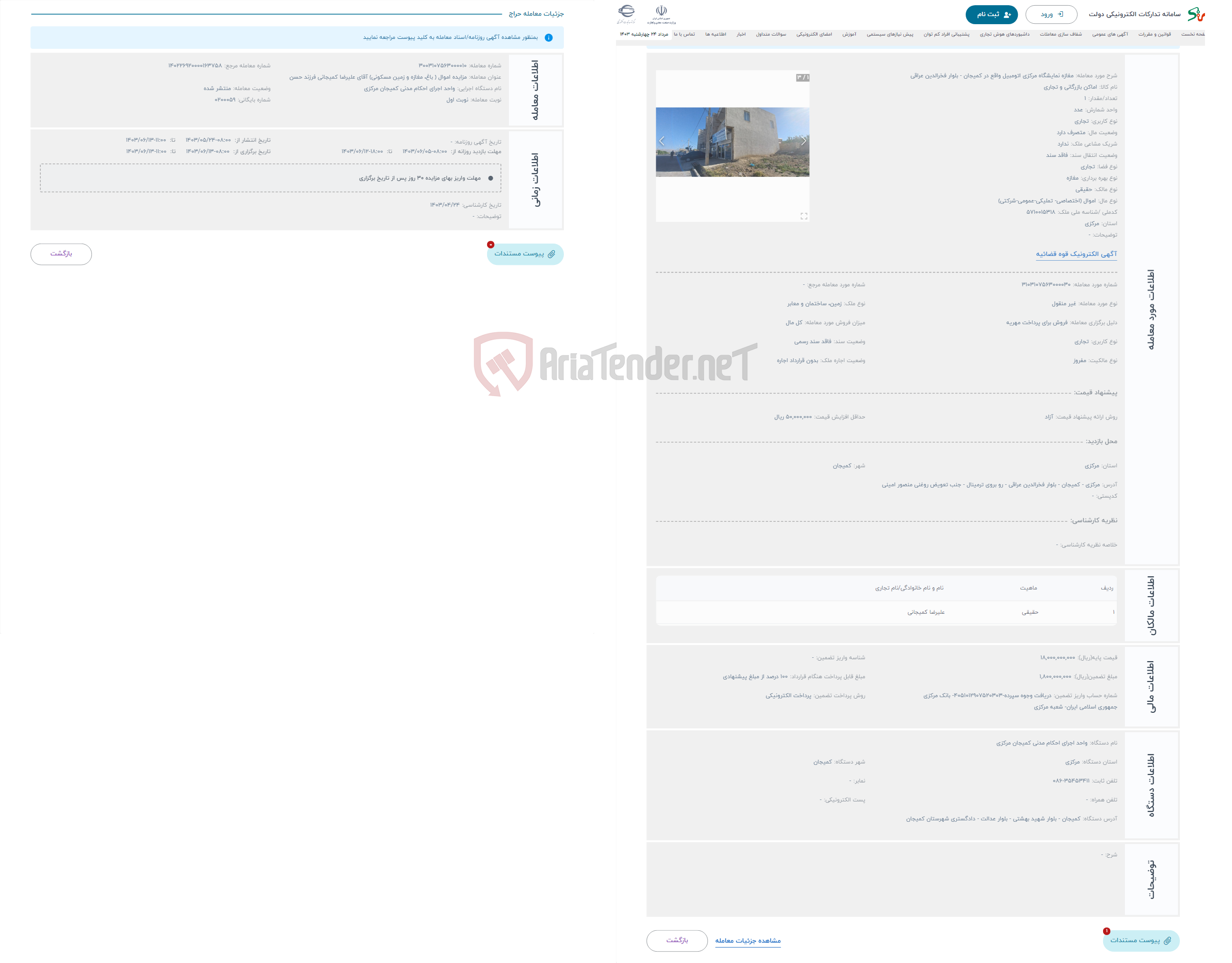 تصویر کوچک آگهی حراج مغازه نمایشگاه مرکزی اتومبیل واقع در کمیجان - بلوار فخرالدین عراقی