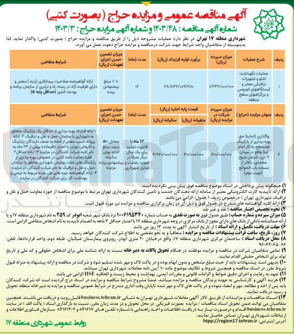 تصویر کوچک آگهی واگذاری حق بهره برداری از پارکینگ همسطح یادگار امام واقع در میدان 9 دی ،خیابان شیخ محمدی ،بالاتر از مسجد باب الحوائج 