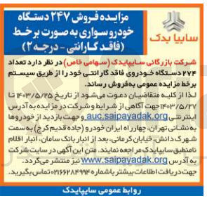 تصویر کوچک آگهی فروش تعداد 274 دستگاه خودروی فاقد گارانتی 