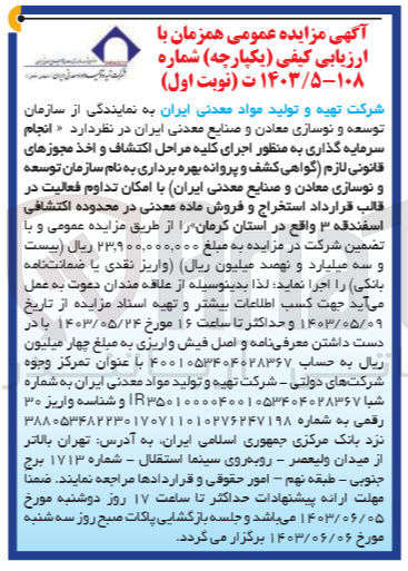 تصویر کوچک آگهی انجام سرمایه گذاری به منظور اجرای کلیه مراحل اکتشاف و اخذ مجوز های قانونی لازم (گواهی کشف و پروانه بهره برداری به نام سازمان توسعه و نوسازی معادن و صنایع معدنی ایران) با امکان تداوم فعالیت در قالب قرارداد استخراج و فروش ماده معدنی در محدوده اکتشافی اسفندقه 3 واقع در استان کرمان 
