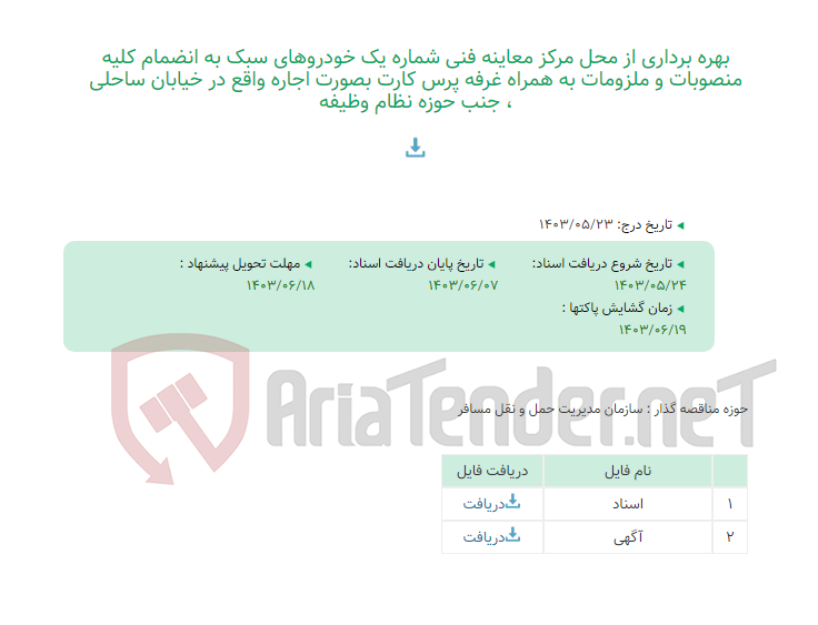 تصویر کوچک آگهی بهره برداری از محل مرکز معاینه فنی شماره یک خودروهای سبک به انضمام کلیه منصوبات و ملزومات به همراه غرفه پرس کارت بصورت اجاره واقع در خیابان ساحلی ، جنب حوزه نظام وظیفه