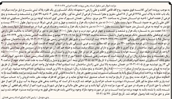 تصویر کوچک آگهی پرونده اجرایی کلاسه :140301037
فروش یک باب خانه به پلاک ثبتی 1665