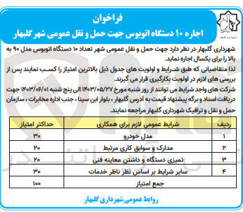 تصویر کوچک آگهی اجاره 10 دستگاه اتوبوس جهت حمل و نقل عمومی شهر گلبهار