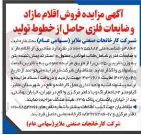 تصویر کوچک آگهی واگذاری مقادیری از اقلام مازاد و ضایعات فلزی شامل طناب فولادی مفتول و استرند پیش تنیده بتن به وزن تقریبی ۲۵ تن 