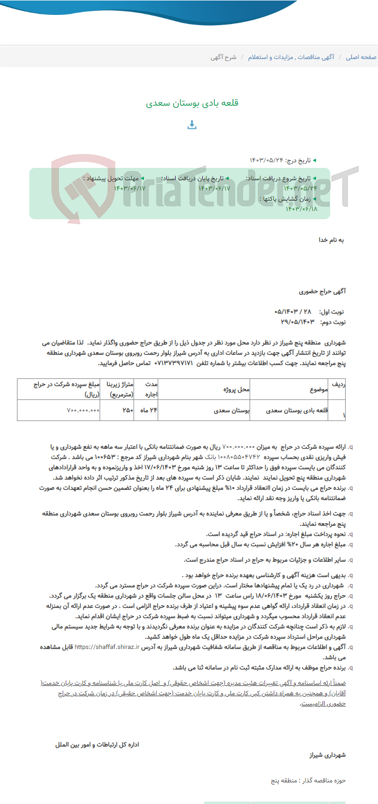 تصویر کوچک آگهی قلعه بادی بوستان سعدی