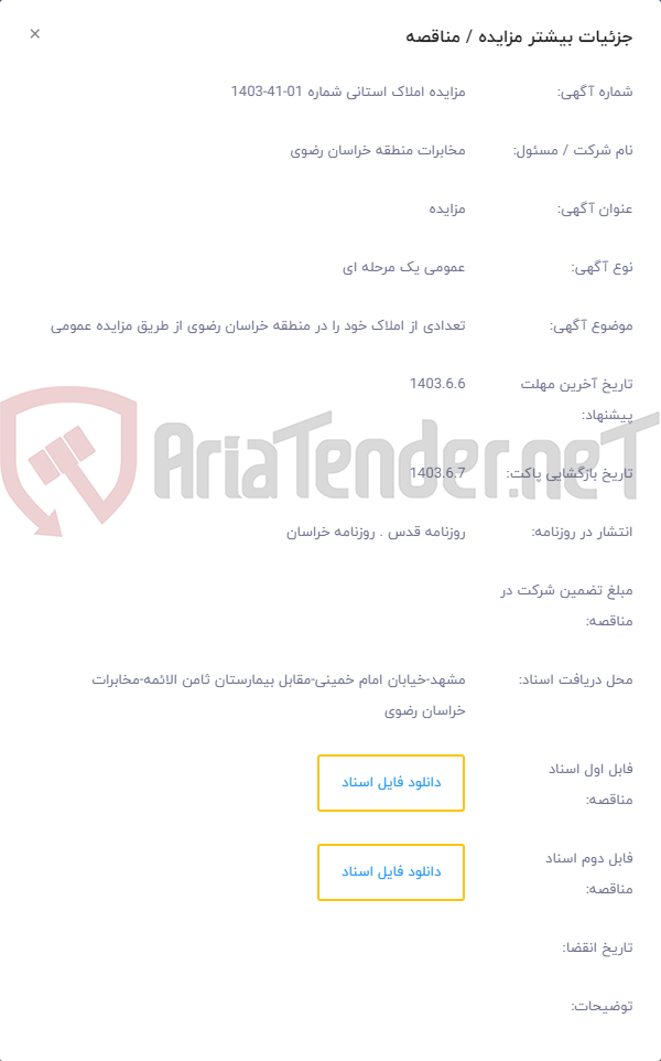 تصویر کوچک آگهی تعدادی از املاک خود را در منطقه خراسان رضوی از طریق مزایده عمومی