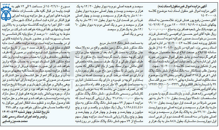 تصویر کوچک آگهی پرونده اجرایی کلاسه :140300008
فروش سه دانگ مشاع از ششدانگ پلاک ثبتی 1