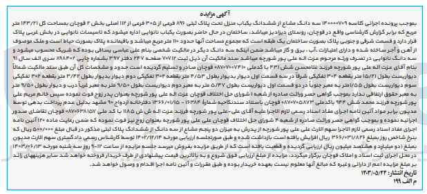 تصویر کوچک آگهی کلاسه : 140000709
فروش سه دانگ مشاع از ششدانگ یکباب منزل تح پلاک ثبتی 896 فرعی از 305 فرعی از 112 اصلی بخش 2 قوچان به مساحت 143/21 مترمربع