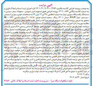 تصویر کوچک آگهی کلاسه : 140200867
فروش ششدانگ یکدستگاه سواری تیارا به شماره انتظامی ۲۳۸ ق ۱۹ ایران ۷۹ به مشخصات خودرو سواری استیشن سیستم : تیارا U۶۵۷ ، مدل : ۱۴۰۱، رنگ : سفید