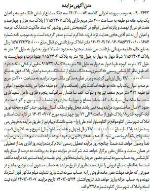 تصویر کوچک آگهی پرونده اجرایی کلاسه :140200084
فروش سه دانگ مشاع از ششدانگ عرصه و اعیان یک باب خانه به مساحت 300 مترمربع و پلاک 915/3407