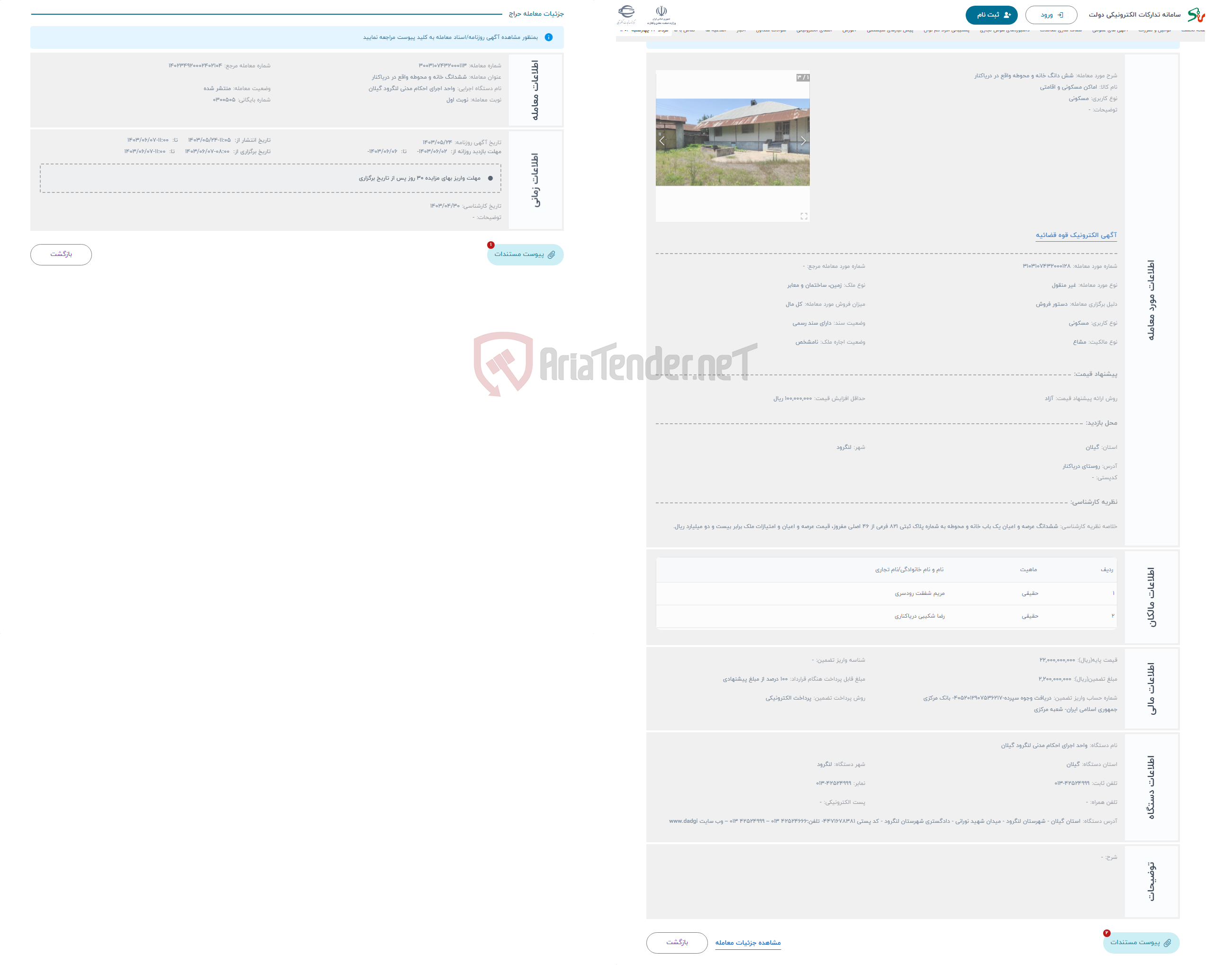 تصویر کوچک آگهی حراج شش دانگ خانه و محوطه واقع در دریاکنار