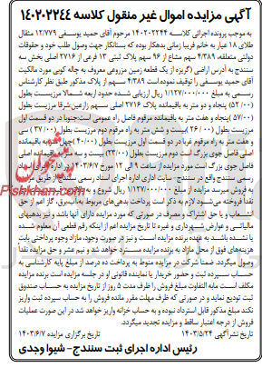 تصویر کوچک آگهی پرونده اجرایی کلاسه :140202244
فروش 4/389 سهم مشاع از 96 سهم پلاک ثبتی 13
