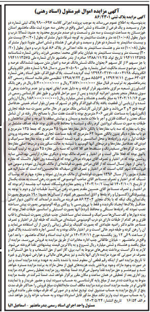 تصویر کوچک آگهی کلاسه : 9900697
فروش پلک ثبتی شماره 2301 فرعی از 86 اصلی واقع در بخش 3 حوزه ثبت ملک ماهشهر استان خوزستان به مساحت 203/62 مترمربع
