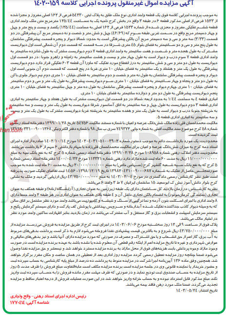 تصویر کوچک آگهی پرونده اجرایی کلاسه :140200159
فروش یک قطعه واحد اداری به پلاک ثبتی 54230