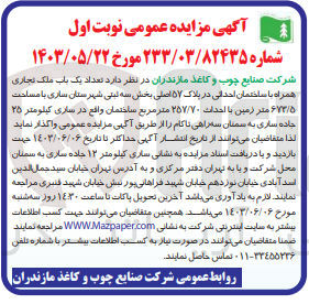 تصویر کوچک آگهی واگذاری تعداد یک باب ملک تجاری همراه ساختمان احداثی در پلاک 57 