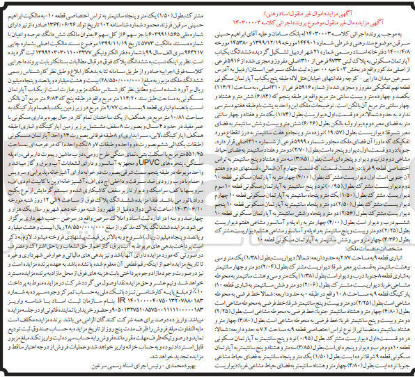 تصویر کوچک آگهی کلاسه : 14030003
فروش ششدانگ یکباب آپارتمان مسکونی به پلاک ثبتی ۹۷۳۳ فرعی از ۳۱۰ اصلی مفروز و مجزی شده از ۵۹۱۶ فرعی از اصلی مذکور واقع در بخش ۰۳ ناحیه ۰۰ حوزه ثبت ملک سرعین استان اردبیل به مساحت طبق سند ۱۱۴/۲۰ متر مربع 
