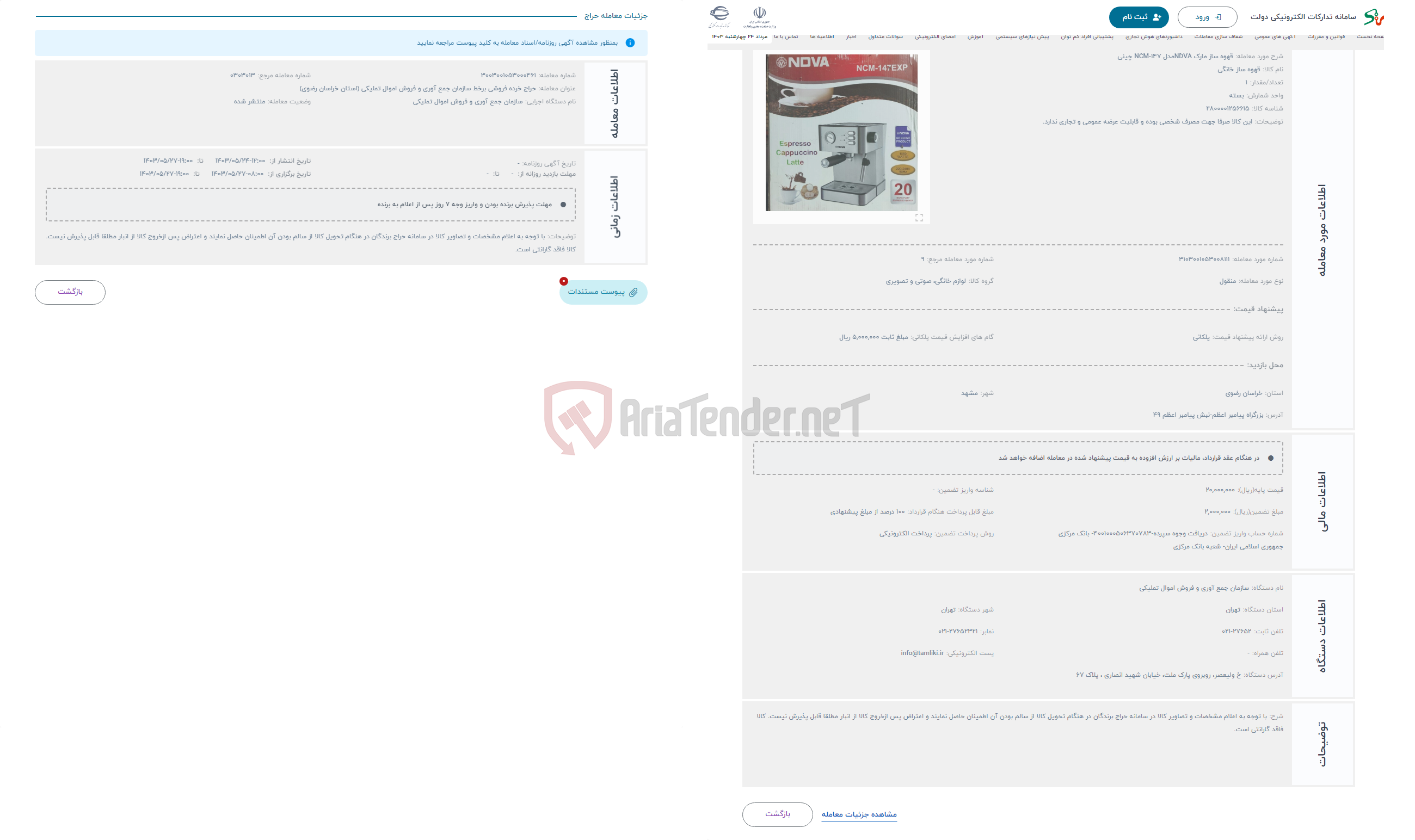 تصویر کوچک آگهی حراج قهوه ساز مارک NDVAمدل NCM-147 چینی
