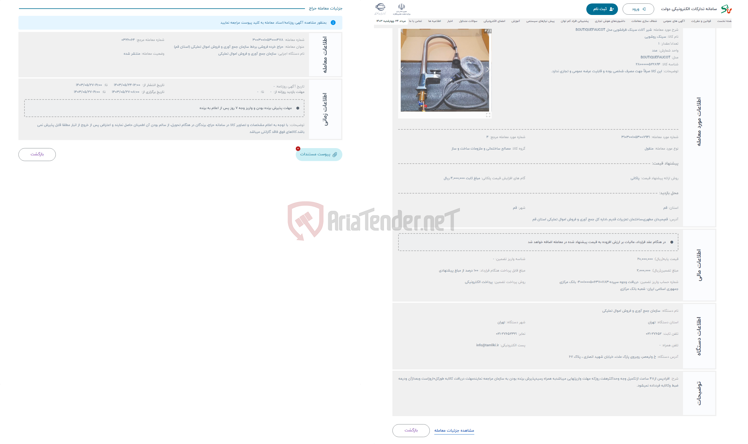 تصویر کوچک آگهی حراج شیر آلات سینک ظرفشویی مدل BOUTIQUEFAUCOT