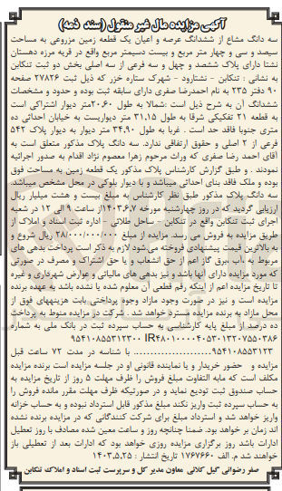 تصویر کوچک آگهی فروش سه دانگ مشاع از ششدانگ عرصه و اعیان یک قطعه زمین مزروعی به مساحت سیصد و سی و چهار متر مربع و بیست دسیمتر مربع واقع در قریه مرزه دهستان نشتا دارای پلاک ششصد و چهل و سه فرعی از سه اصلی بخش دو ثبت تنکابن 
