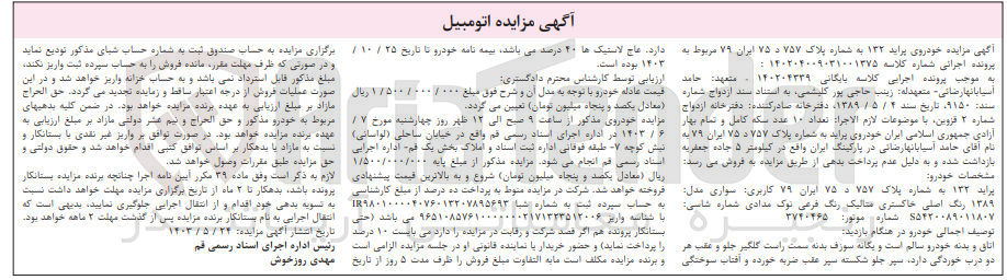 تصویر کوچک آگهی پرونده اجرایی کلاسه :140204009031001375
فروش یک دستگاه خودروی سواری پراید 