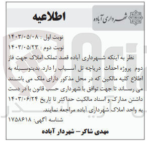 تصویر کوچک آگهی  تملک املاک جهت فاز دوم پروژه احداث دریاچه تل آسیاب
