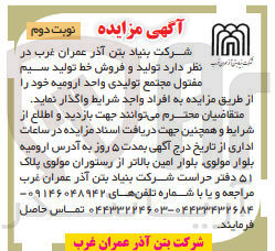 تصویر کوچک آگهی واگذاری تولید فروش خط تولید سیم مفتول مجتمع تولیدی واحد ارومیه 