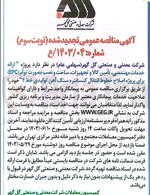 تصویر کوچک آگهی ارائه خدمات مهندسی، تأمین کالا و تجهیزات ساخت و نصب بصورت توأم (EPC) برای پروژه اصلاح خطوط انتقال کنسانتره سنگ آهن تولیدی خط ۴ 